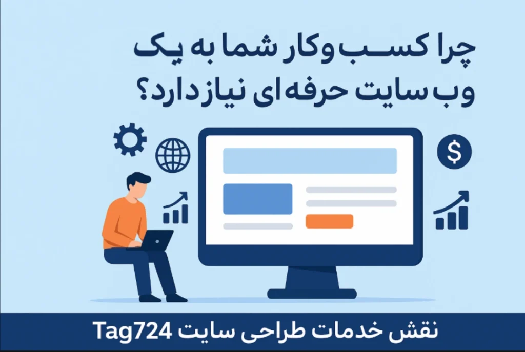 چرا کسب‌وکار شما به یک وب‌سایت حرفه‌ای نیاز دارد؟ + نقش خدمات طراحی سایت Tag724