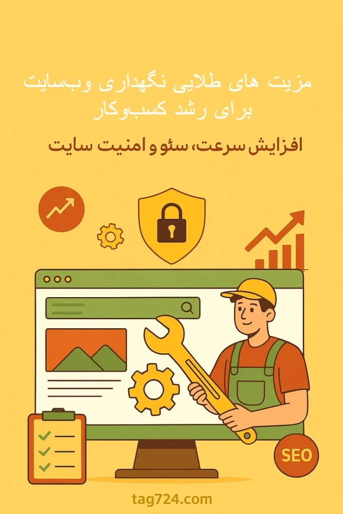 ۱۰ مزیت طلایی نگهداری وب‌سایت برای رشد کسب‌وکار، افزایش سرعت، سئو و امنیت سایت